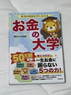 本当の自由を手に入れる お金の大学