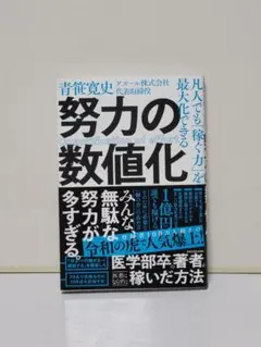 凡人でも「稼ぐ力」を最大化できる 努力の数値化