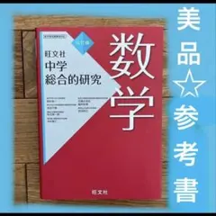 中学総合的研究 数学　旺文社　高校入試　美品　定期テスト　新学習指導要領　未使用