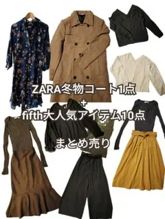 ★超特価★レディース服まとめ売りZARAコート1点+fifth人気アイテム10点
