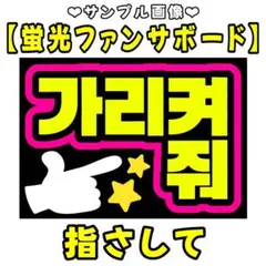 【指さして】A4 蛍光　ファンサボード　ペンサボード　韓国語　ハングル