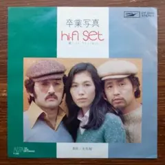 和モノDJ ハイ・ファイ・セット / 卒業写真　　EPレコード　荒井由実