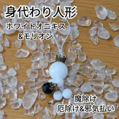 身代わり人形　ホワイトオニキス　モリオン　厄除け　魔除け　邪気払い　お守り