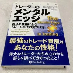 トレーダーのメンタルエッジ : 自分の性格に合うトレード手法の見つけ方