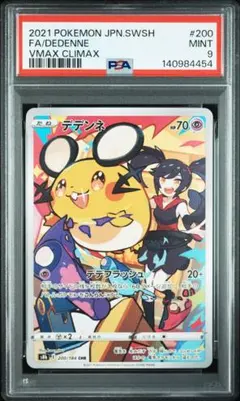 デデンネ CHR PSA9