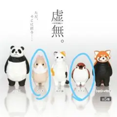 カプセルトイ　虚無　うさぎ　スズメ　セット