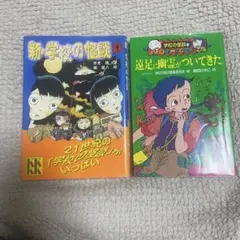 新・学校の怪談 1 学校の怪談5 遠足に幽霊がついてきた