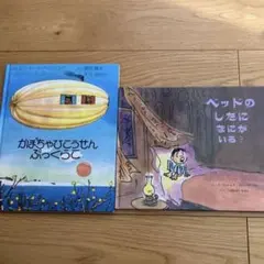 かぼちゃやひこうせん ぷっくらこ　ベッドのしたになにがいる？　2冊