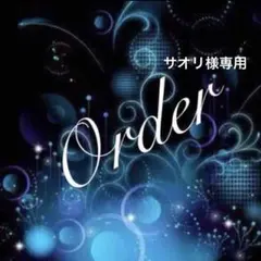 ⭐️サオリ様専用⭐️