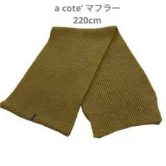 シンプル‼️a cote’ オリーブグリーン ニットマフラー 220cm 暖かい