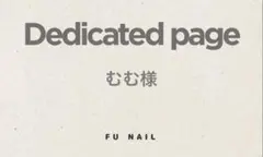 むむ様 リクエスト 2点 まとめ商品
