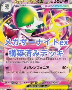 【新レギュ対応】メガサーナイトex　構築済みデッキ