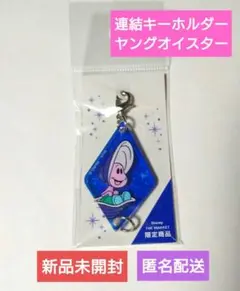 ディズニーザマーケット 連結キーホルダー ヤングオイスター 新品未開封
