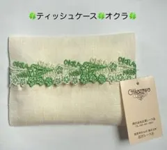 【新品未使用】近沢レース ミニティッシュケース オクラ