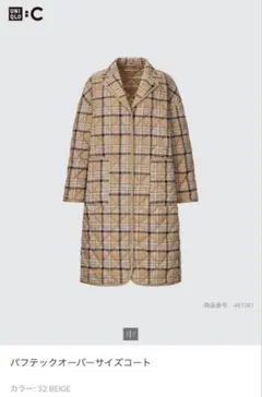 【美品】UNIQLO パフティックサイズコート ベージュ S￥12,900