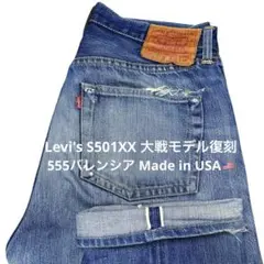 【USA Levi's S501XX W32 大戦モデル復刻】555 バレンシア