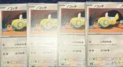ノコッチ　いれかわる　4枚