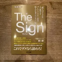The Sign「収入のケタを1つ増やすブレイクスルー思考」 収入(仕事・ビジ…