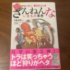 続 ざんねんないきもの事典 おもしろい!進化のふしぎ