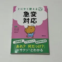 とにかく使える急変対応