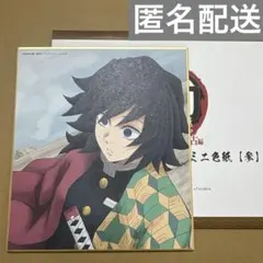 鬼滅の刃 全集中展 ミニ色紙 冨岡義勇