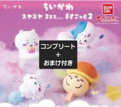 新品未開封品 ちいかわ スヤスヤますこっと2 コンプリートセット 9点