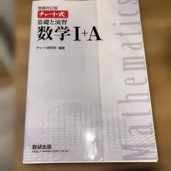 基礎と演習 数学I+A チャート式（白）