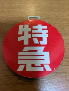 南海 特急ミニチュア サボ 楕円形 プレートのサムネイル