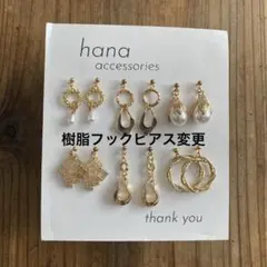 [#081] めい様樹脂フックピアス ＊まとめ売り＊ 6点セット＊