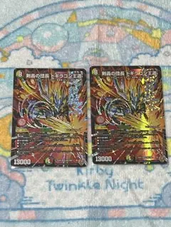 剣轟の団長 ドギラゴン王道 2枚セット