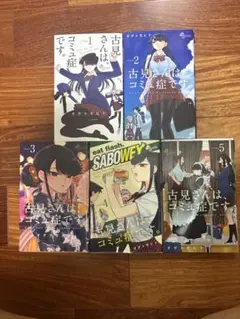 古見さんは、コミュ症です。 1-5巻セット オダトモヒト