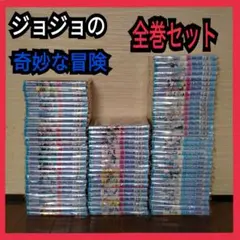ジョジョの奇妙な冒険 全巻セット！