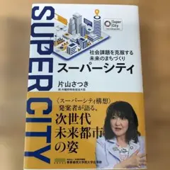 スーパーシティ