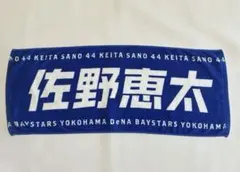 横浜DeNAベイスターズ　応援タオル　佐野恵太　44のサムネイル