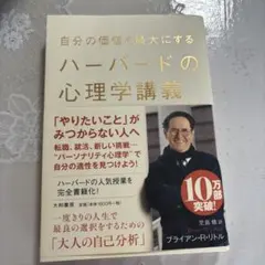 自分の価値を最大にするハーバードの心理学講義