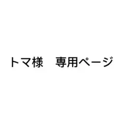 トマ様 リクエスト 2点 まとめ商品
