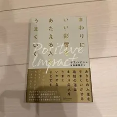 まわりにいい影響をあたえる人がうまくいく ポジティブ・インパクト