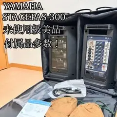 【極上美品】YAMAHA PAシステム STAGEPAS 300 ケース付きのサムネイル