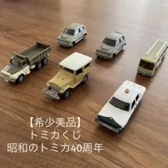 2026年最新】トミカ 40周年 昭和の人気アイテム - メルカリ