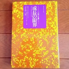 成長の限界 ローマ・クラブ「人類の危機」レポート