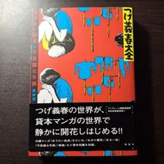 2026年最新】つげ義春 大全の人気アイテム - メルカリ