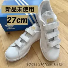 【新品未使用】adidas スタンスミス CF 27cm メンズ S75188