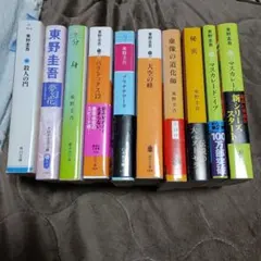 東野圭吾 文庫本セット 10冊