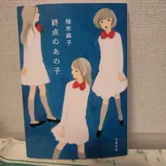 終点のあの子