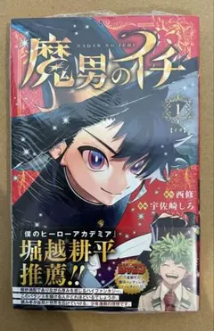 魔男のイチ 1巻 初版帯付き シュリンク付き 新品未開封 - メルカリ