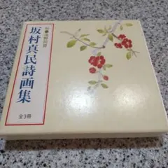 2025年最新】坂村真民の人気アイテム - メルカリ