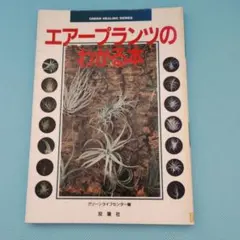 エアープランツのわかる本　除籍本