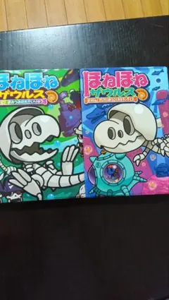 ホネホネザウルス　17番　26番　2冊セット