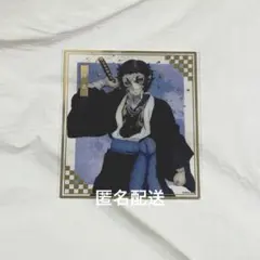 鬼滅の刃 オンラインくじ 無限城決戦開幕 クリア色紙 特典 獪岳