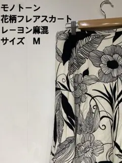 モノトーン花柄フレアスカート サイズM